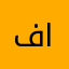 فيصل الطيار