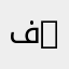 فيصل العتيبي A