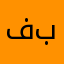 فيصل العنزي بوتيكات
