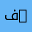 فيصل العنزي 1