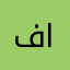 فيصل العويمري