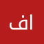 فيصل الغاندي