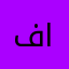فيصل الغروييي