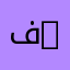 فيصل الفيصل gm