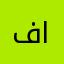 فيصل القاسم