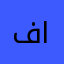 فيصل القلطي