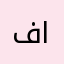 فيصل المحمادي