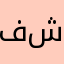 فيصل ال شايع