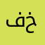 فيصل بن خالد