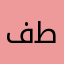 فيصل بن طواله