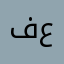 فيصل بن عبدالكريم