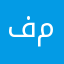 فيصل بن مبارك
