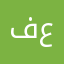 فيصل بن محمد علي