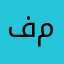 فيصل بن ناصر بن محمد