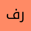 فيصل بو راكان