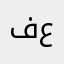 فيصل بو عبدالله