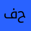 فيصل حائل