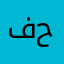 فيصل حربي