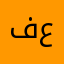 فيصل حمد ع
