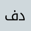 فيصل دغش