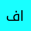 فيصل سالم المالكي