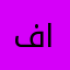 فيصل سيف ظافر الشهراني