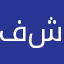 فيصل شمر🇹🇷