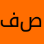 فيصل صالح.