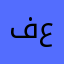 فيصل عباس