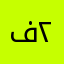 فيصل عتيبي ٢٠٠١