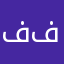 فيصل ع ف