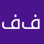 فيصل فهد