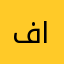 فيصل فهد الزيادي