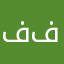 فيصل فيصل٩٠١