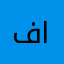 فيصل فيصل ااا