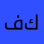 فيصل كعبي