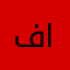 فيصل محمد القويعي