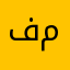 فيصل منصر