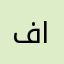 فيصل وليد الرحيلي