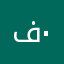 فيصل ٠