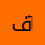 فيصل ‏يحبك