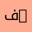 فيصل 0