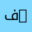 فيصل F98