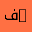 فيصل f9