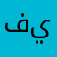 فيصل.-
