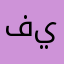 فيصل9ك