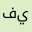 فيلجاوي