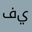 فيلسوفي