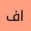 فيلسوف الواقع
