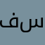 فيلكا ستي
